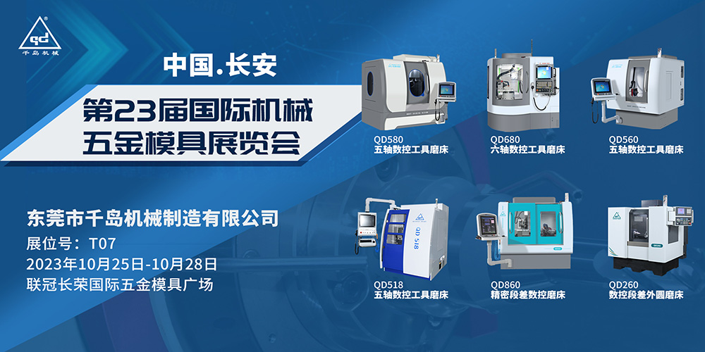 千島機(jī)械-2023年第23屆國際機(jī)械五金模具展覽會(huì)（東莞長安）